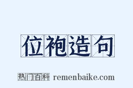 位袍造句是什么意思的图片